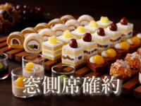 <Adult rate for Window-side Table Reservation WEEKDAYS> Sandwich & Dessert Buffet: Chestnuts ＆ Grape