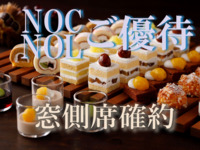 <New Otani Club/New Otani Ladies members’ rate for Window-side Table Reservation WEEKENDS & HOLIDAYS> Sandwich & Dessert Buffet: Chestnut ＆ Grape