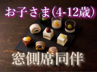Accompanying children for Window-side Table Reservation WEEKENDS & HOLIDAYS: Chestnut ＆ Grape  
