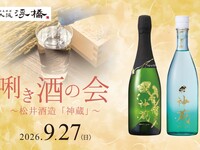 9月27日！ 唎き酒の会 ～松井酒造「神蔵」～