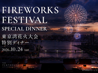【10/24限定】東京ベイの夜景を楽しむ特別ディナーコース