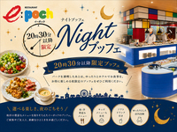 【20:30以降ご入店プラン】『25th Anniversary Celebration Dinner Buffet』（小学生）