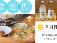 【8月ランチ限定・平日】夏のおすすめ「涼夏門」（本プラン限定の選べるソフトドリンク付き）