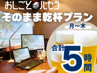 [Work Pasela Cheers Plan | 5 hours] Work Pasela 2 hours + All-you-can-drink banquet course 3 hours (Monday to Thursday)