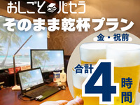 [Work Pasela Cheers Plan | 4 hours] Work Pasela 2 hours + All-you-can-drink banquet course 2 hours (Fridays and before holidays)