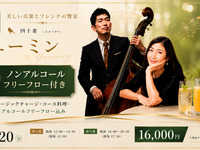 【9/20限定】高橋奈保子×岸徹至とフレンチ（※ノンアルコールフリーフロー付き）16000円
