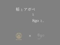 稲とアガベと、8goと。