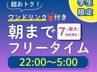 【8/1～8/31期間限定★学割★】お得なオールナイトフリータイム（日～木・祝日）