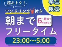 【8/1～8/31期間限定★学割★】お得なオールナイトフリータイム（金・土・祝前日）
