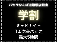 【学割プラン】夏休み限定ミッドナイト1.5次会パック(スタンダード飲み放題付/最大5時間)