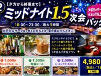 【学割プラン】夏休み限定ミッドナイト1.5次会パック(スタンダード飲み放題付/最大5時間)