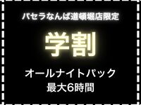 【学割プラン】夏休み限定オールナイトパック(セルフアルコール飲み放題付/最大6時間)