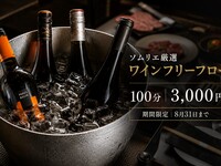 ソムリエ厳選ワイン フリーフロー（期間限定）