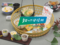 信州プレDC　信州錦秋彩り御膳