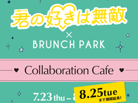 君の好きは無敵コラボカフェご利用の方8/17～8/25【平日】