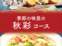 【個室×秋宴会】温泉＆飲み放題付き！秋彩コース