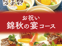 【Private rooms × Autumn banquets】Hot springs & all-you-can-drink included! Celebratory Autumn Feast Course