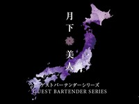 【月下美人】Journey of Japan 