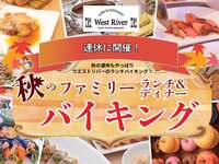【9/19(土)～9/22(火)】秋のファミリーディナーバイキング第①部(小学生)