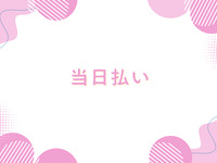 ◆◇ シルバーウィーク ランチタイム　【当日払い】 ◇◆