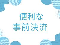 【シルバーウィーク ディナー/事前決済】　幼児(0歳～3歳)