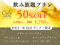 【お盆×ディナー限定】飲み放題🍺50％OFF✨