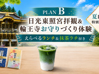 ★日光東照宮拝観＆輪王寺お守りづくり体験～抹茶ドリンク付きプラン～