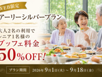 【半個室】【9/1～18】アーリーシルバープラン/シニア65歳以上　 平日時間無制限ランチブッフェ