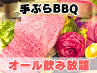 X.和牛BBQ 手ぶらプラン(オール飲み放題)