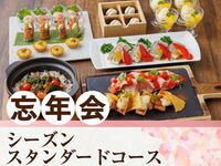 [New Year's Party] Seasonal  Course 3 hours (standard all-you-can-drink included)
