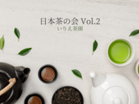 日本茶の会 Vol.2「いりえ茶園」