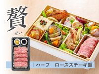 【贅】ステーキ懐石都春日　秋の贅［ハーフステーキ重｜ロース］ ( 1人前 )