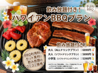 【大人】ハワイアンBBQプラン（利用料＋食材セット＋ALLドリンク飲み放題付き）