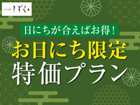 ディナー【二段重 野点「行楽膳」】日にち限定直前割引プラン！