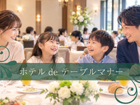ホテルdeテーブルマナー初級コース（子供）