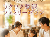 【9月土日・シルバーウィーク開催♪】ワクワク贅沢ファミリープラン マスカットフェスタ(ランチ)