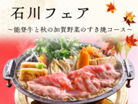 【期間限定】石川フェア ～能登牛と秋の加賀野菜のすき焼コース～