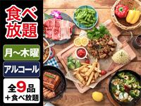 （夏）【平日月〜木】食べ放題ゴールドスターBBQプラン（アルコール飲み放題）