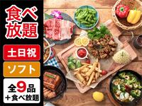 ・（夏）【金土日祝】食べ放題ゴールドスターBBQプラン（ソフトドリンク飲み放題）