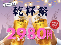【8/17〜31限定】残暑を吹き飛ばす！おつかれ乾杯祭★全7品＋2時間飲み放題／2,980円