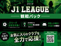 【Jリーグ】日本サッカー観戦パック