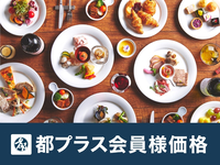 【9月～都プラス会員10％OFF】平日ランチブッフェ：大人 4,800円→4,320円