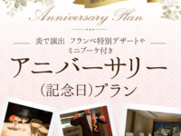【事前予約｜会員限定│平日】アニバーサリーコース