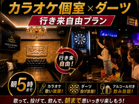 【金～日・祝前祝】23時～翌5時！ダーツ＆カラオケ行き来自由♪飲み放題付5,000円