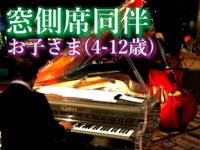 【お子さま4-12歳:窓側席同伴】JAZZ NIGHT BUFFET