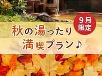 【9月限定】秋の湯ったり満喫プラン♪〈ミニ塩ソフト付き〉