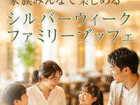 　『シルバーウィークファミリーブッフェ』ディナーブッフェ　幼児料金