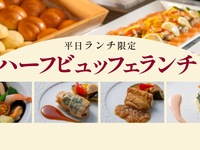 9/7~) Weekday lunch half-buffet (adults)