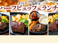 9/7~) Weekday lunch half-buffet (adults)