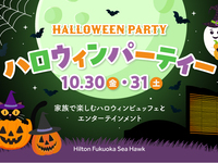 【要事前決済】2026年Hilton Fukuoka Sea Hawk ハロウィンパーティー